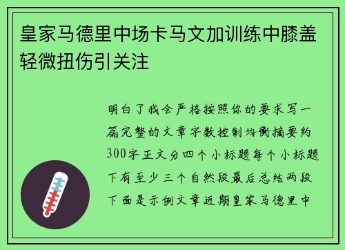 皇家马德里中场卡马文加训练中膝盖轻微扭伤引关注 皇家马德里中场卡马文加训练中膝盖轻微扭伤引关注