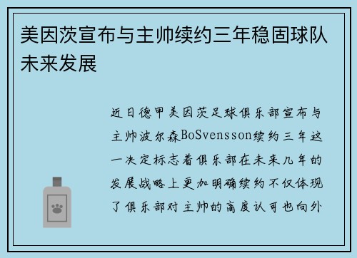 美因茨宣布与主帅续约三年稳固球队未来发展 美因茨宣布与主帅续约三年稳固球队未来发展