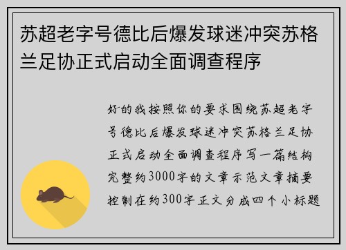 苏超老字号德比后爆发球迷冲突苏格兰足协正式启动全面调查程序