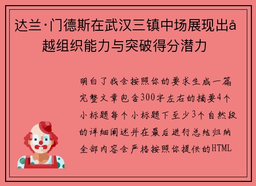达兰·门德斯在武汉三镇中场展现出卓越组织能力与突破得分潜力