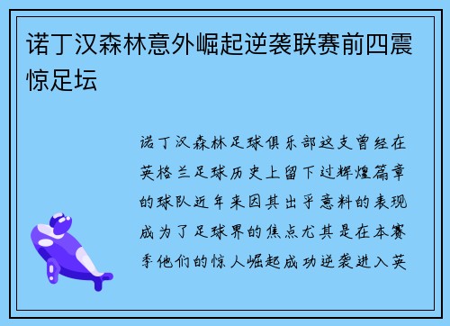 诺丁汉森林意外崛起逆袭联赛前四震惊足坛