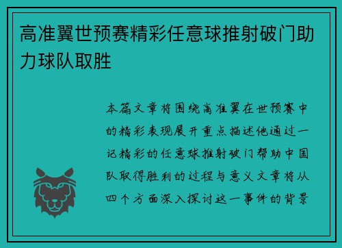 高准翼世预赛精彩任意球推射破门助力球队取胜