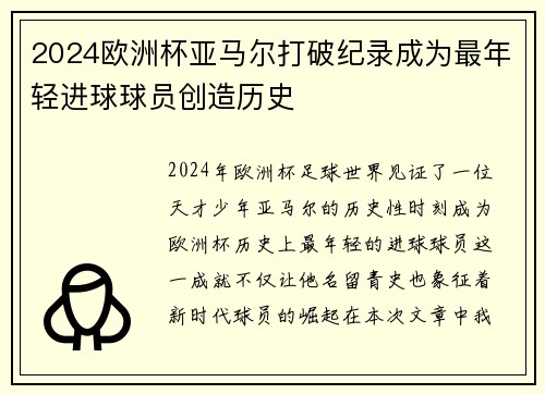 2024欧洲杯亚马尔打破纪录成为最年轻进球球员创造历史 2024欧洲杯亚马尔打破纪录成为最年轻进球球员创造历史