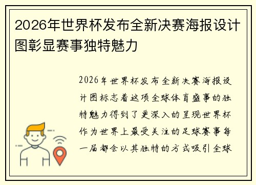 2026年世界杯发布全新决赛海报设计图彰显赛事独特魅力 2026年世界杯发布全新决赛海报设计图彰显赛事独特魅力