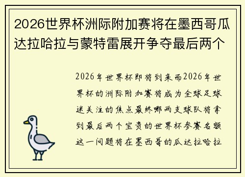 2026世界杯洲际附加赛将在墨西哥瓜达拉哈拉与蒙特雷展开争夺最后两个名额 2026世界杯洲际附加赛将在墨西哥瓜达拉哈拉与蒙特雷展开争夺最后两个名额