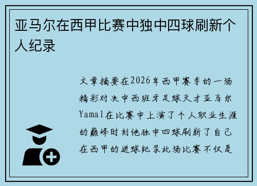 亚马尔在西甲比赛中独中四球刷新个人纪录 亚马尔在西甲比赛中独中四球刷新个人纪录