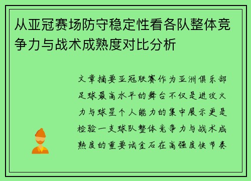 从亚冠赛场防守稳定性看各队整体竞争力与战术成熟度对比分析 从亚冠赛场防守稳定性看各队整体竞争力与战术成熟度对比分析