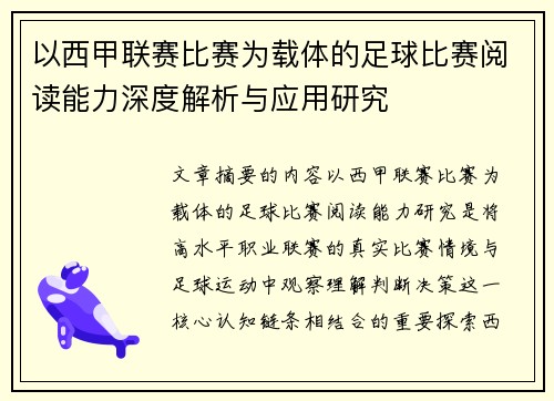 以西甲联赛比赛为载体的足球比赛阅读能力深度解析与应用研究 以西甲联赛比赛为载体的足球比赛阅读能力深度解析与应用研究