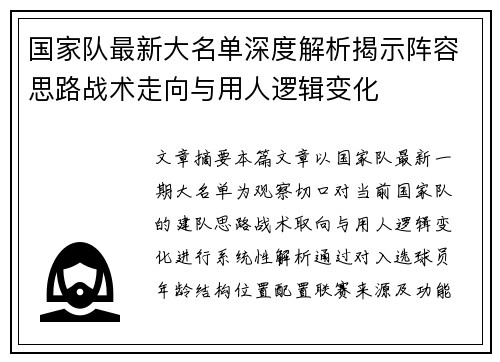 国家队最新大名单深度解析揭示阵容思路战术走向与用人逻辑变化