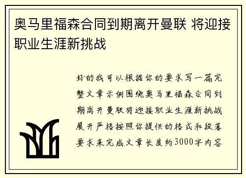 奥马里福森合同到期离开曼联 将迎接职业生涯新挑战
