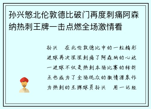 孙兴慜北伦敦德比破门再度刺痛阿森纳热刺王牌一击点燃全场激情看