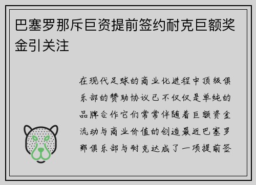 巴塞罗那斥巨资提前签约耐克巨额奖金引关注