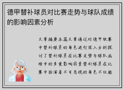 德甲替补球员对比赛走势与球队成绩的影响因素分析