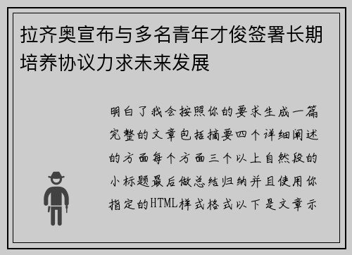 拉齐奥宣布与多名青年才俊签署长期培养协议力求未来发展 拉齐奥宣布与多名青年才俊签署长期培养协议力求未来发展