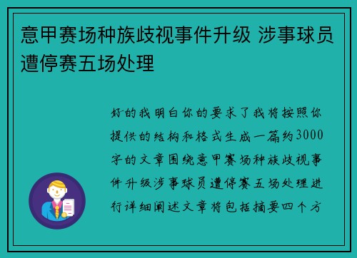 意甲赛场种族歧视事件升级 涉事球员遭停赛五场处理 意甲赛场种族歧视事件升级 涉事球员遭停赛五场处理