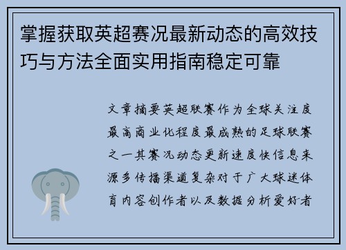 掌握获取英超赛况最新动态的高效技巧与方法全面实用指南稳定可靠