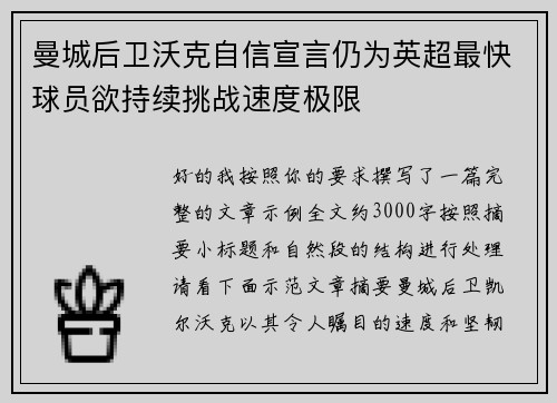 曼城后卫沃克自信宣言仍为英超最快球员欲持续挑战速度极限 曼城后卫沃克自信宣言仍为英超最快球员欲持续挑战速度极限
