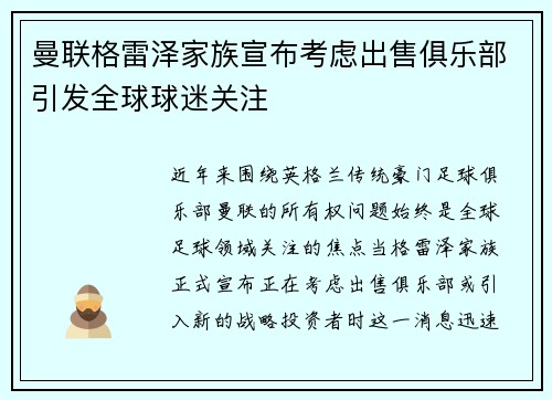 曼联格雷泽家族宣布考虑出售俱乐部引发全球球迷关注 曼联格雷泽家族宣布考虑出售俱乐部引发全球球迷关注