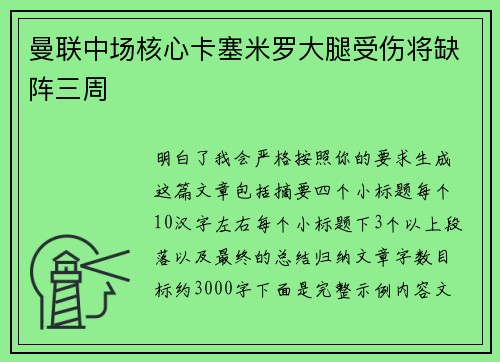 曼联中场核心卡塞米罗大腿受伤将缺阵三周 曼联中场核心卡塞米罗大腿受伤将缺阵三周