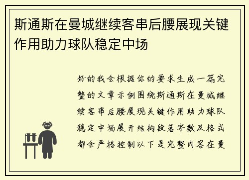 斯通斯在曼城继续客串后腰展现关键作用助力球队稳定中场