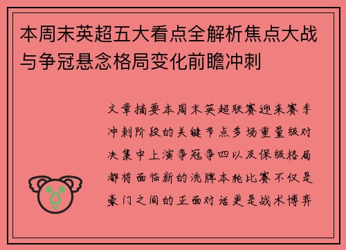 本周末英超五大看点全解析焦点大战与争冠悬念格局变化前瞻冲刺 本周末英超五大看点全解析焦点大战与争冠悬念格局变化前瞻冲刺