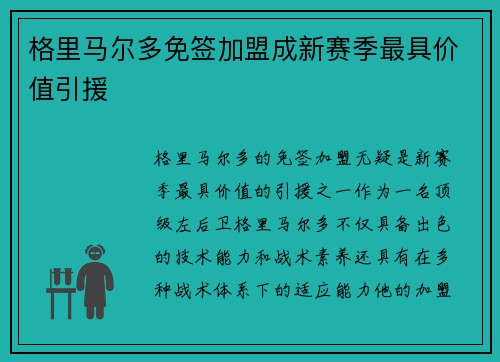 格里马尔多免签加盟成新赛季最具价值引援