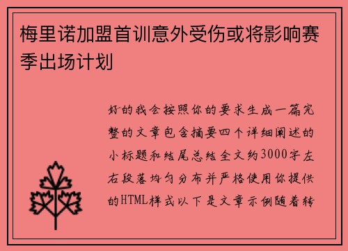 梅里诺加盟首训意外受伤或将影响赛季出场计划 梅里诺加盟首训意外受伤或将影响赛季出场计划