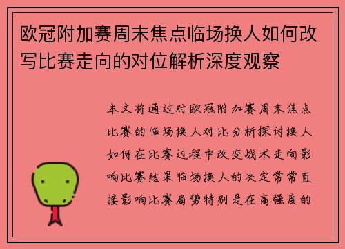 欧冠附加赛周末焦点临场换人如何改写比赛走向的对位解析深度观察