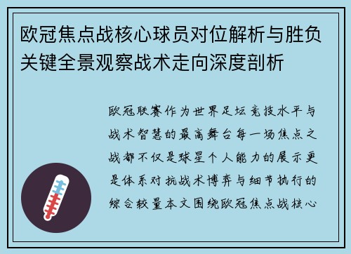 欧冠焦点战核心球员对位解析与胜负关键全景观察战术走向深度剖析