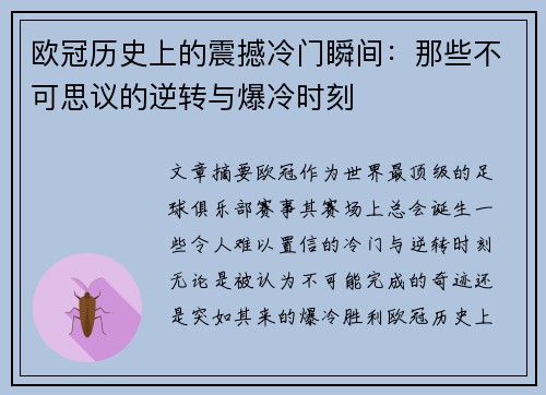 欧冠历史上的震撼冷门瞬间:那些不可思议的逆转与爆冷时刻 欧冠历史上的震撼冷门瞬间:那些不可思议的逆转与爆冷时刻