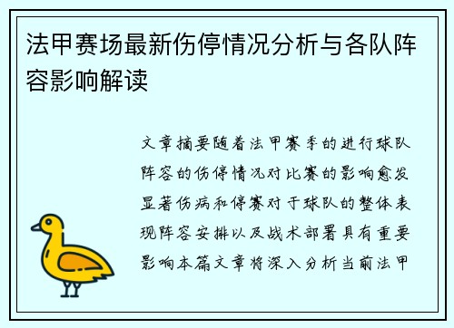 法甲赛场最新伤停情况分析与各队阵容影响解读