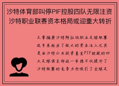 沙特体育部叫停PIF控股四队无限注资 沙特职业联赛资本格局或迎重大转折 沙特体育部叫停PIF控股四队无限注资 沙特职业联赛资本格局或迎重大转折