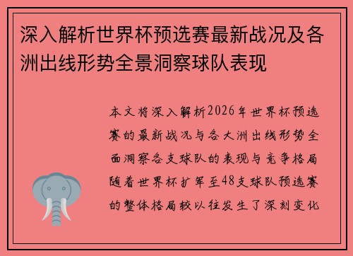 深入解析世界杯预选赛最新战况及各洲出线形势全景洞察球队表现 深入解析世界杯预选赛最新战况及各洲出线形势全景洞察球队表现