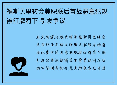 福斯贝里转会美职联后首战恶意犯规被红牌罚下 引发争议 福斯贝里转会美职联后首战恶意犯规被红牌罚下 引发争议