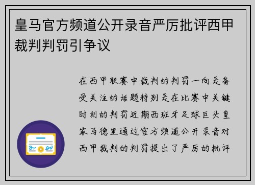 皇马官方频道公开录音严厉批评西甲裁判判罚引争议 皇马官方频道公开录音严厉批评西甲裁判判罚引争议