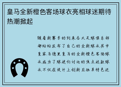 皇马全新橙色客场球衣亮相球迷期待热潮掀起