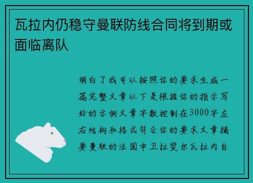 瓦拉内仍稳守曼联防线合同将到期或面临离队 瓦拉内仍稳守曼联防线合同将到期或面临离队