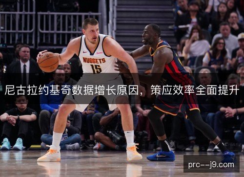 尼古拉约基奇数据增长原因，策应效率全面提升