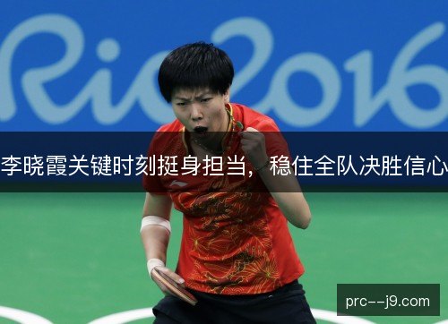 李晓霞关键时刻挺身担当,稳住全队决胜信心 李晓霞关键时刻挺身担当,稳住全队决胜信心